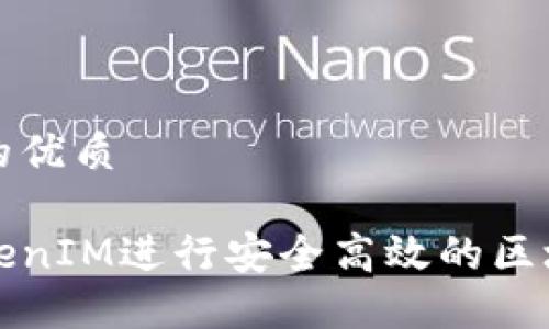 思考一个且的优质

如何使用TokenIM进行安全高效的区块链资产管理