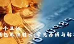 思考一个且的    冷钱包无