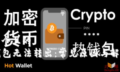 思考一个且的  
  冷钱包无法转出：常见原因与解决方案
