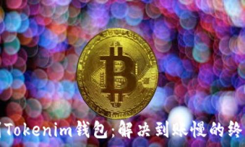   
充币到Tokenim钱包：解决到账慢的终极指南