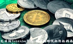   充币到Tokenim钱包：解决