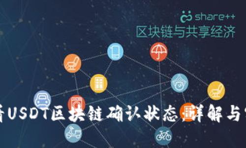 如何查看USDT区块链确认状态：详解与实用指南