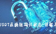 如何查看USDT区块链确认状
