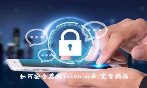 如何安全存储Tokenim币：完整指南