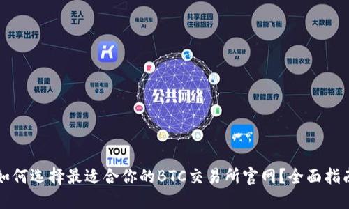 如何选择最适合你的BTC交易所官网？全面指南