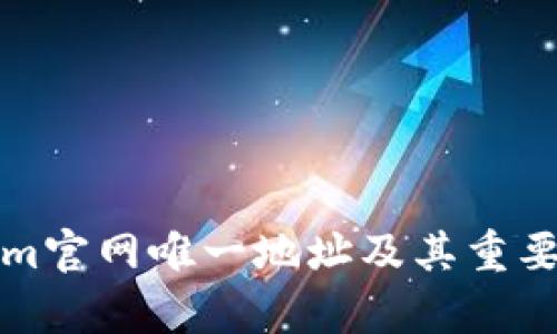 Tokenim官网唯一地址及其重要性解析