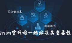 Tokenim官网唯一地址及其重