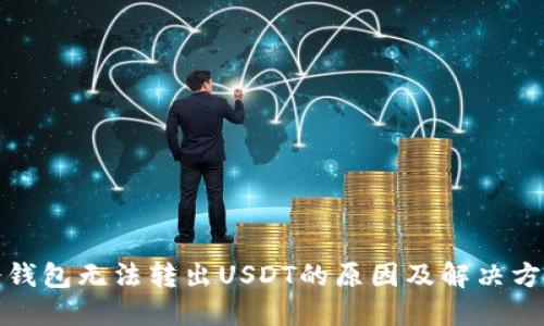 冷钱包无法转出USDT的原因及解决方案