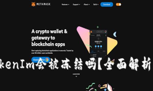 黑U转入TokenIm会被冻结吗？全面解析及注意事项