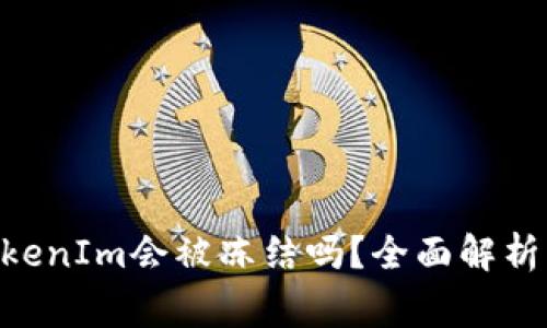黑U转入TokenIm会被冻结吗？全面解析及注意事项
