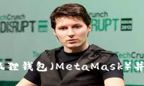 briaoti如何快速添加小狐狸钱包（MetaMask）并使用它进行数字货币交易