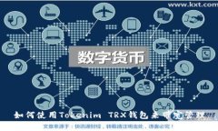 如何使用Tokenim TRX钱包来带