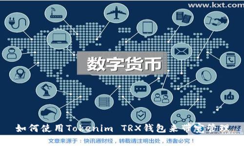 如何使用Tokenim TRX钱包来带宽管理