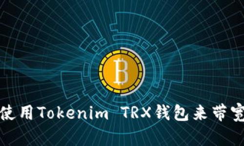 如何使用Tokenim TRX钱包来带宽管理