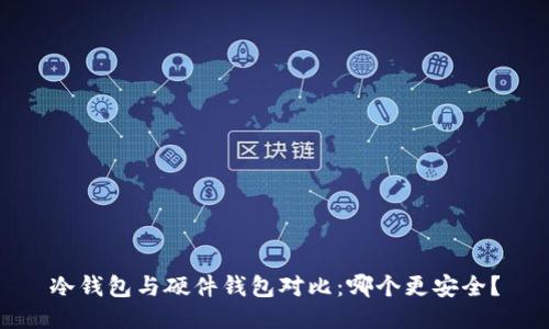 冷钱包与硬件钱包对比：哪个更安全？