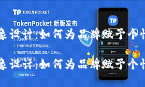 卡通形象设计：如何为品牌赋予个性与魅力

卡通形象设计：如何为品牌赋予个性与魅力