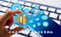 小贝壳冷钱包的功能与使