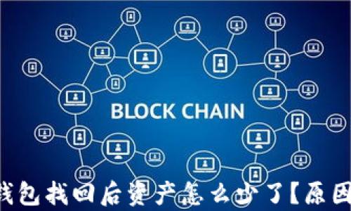 
riaotiTokenim钱包找回后资产怎么少了？原因解析与解决方法