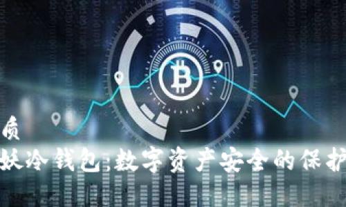 优质
海妖冷钱包：数字资产安全的保护伞