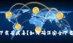 : Tokenim下载有病毒？如何