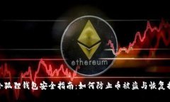 : 小狐狸钱包安全指南：如