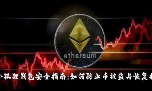 : 小狐狸钱包安全指南：如何防止币被盗与恢复措施