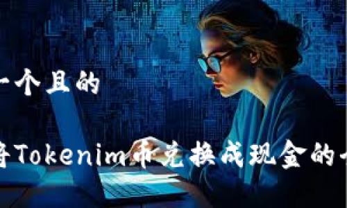 思考一个且的

如何将Tokenim币兑换成现金的全攻略