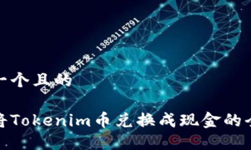 思考一个且的

如何将Tokenim币兑换成现金的全攻略