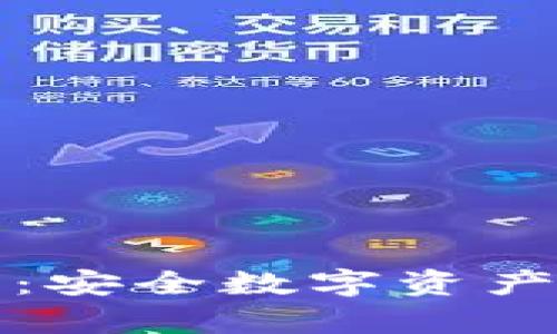 库神冷钱包官网：安全数字资产存储的最佳选择