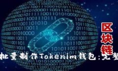 如何批量制作Tokenim钱包：