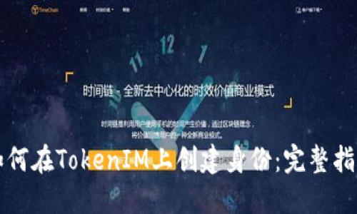 如何在TokenIM上创建身份：完整指南