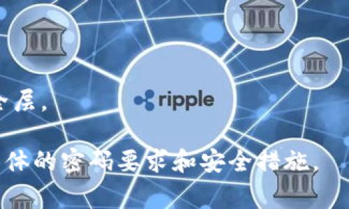 tokenim是一款加密资产钱包及交易平台，用户在使用这款应用时，通常需要设置一个密码以保护他们的账户和资产。不过，具体的密码位数可能会因不同版本的应用或安全策略而有所不同。

在大多数情况下，密码的安全性建议为8位及以上，并包含字母、数字和特殊字符，以增加其复杂性和安全性。为了确保您的账户安全，建议遵循以下最佳实践：

1. **使用长密码**：安全的密码应至少有12个字符。
2. **混合字符类型**：在密码中使用大写字母、小写字母、数字和特殊字符。
3. **避免常见词汇**：不要使用名词、生日、电话号码等容易猜测的信息。
4. **定期更换密码**：建议定期更新密码以提高安全性。
5. **开启双重认证**：如果平台提供双重认证功能，务必开启，以增加额外的安全层。

如有疑问或需要进一步的信息，请查阅tokenim的官方文档或联系客服以确认具体的密码要求和安全措施。