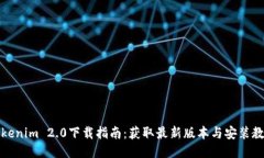Tokenim 2.0下载指南：获取最