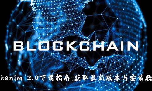 Tokenim 2.0下载指南：获取最新版本与安装教程