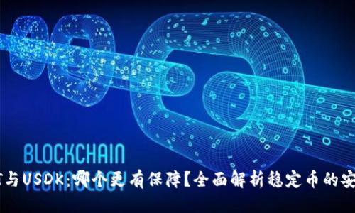 优质
USDT与USDK：哪个更有保障？全面解析稳定币的安全性