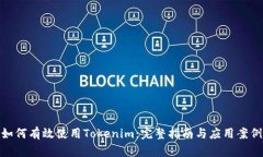 如何有效使用Tokenim：完整