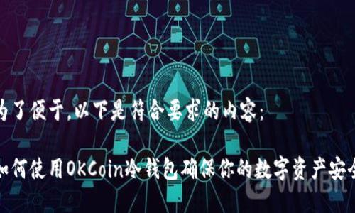 为了便于，以下是符合要求的内容：

如何使用OKCoin冷钱包确保你的数字资产安全
