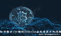 如何解决LTC转到Tokenim后无