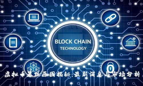 虚拟币暴跌原因揭秘：最新消息与市场分析