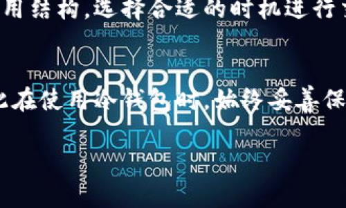 biao ti冷钱包正确使用方法：安全存储加密货币的指南/biao ti
冷钱包, 加密货币, 安全存储, 钱包使用方法/guanjianci

冷钱包的概念与重要性
随着加密货币的普及，越来越多的人开始考虑如何安全地存储他们的数字资产。其中，冷钱包（Cold Wallet）作为一种重要的存储解决方案，逐渐受到重视。冷钱包是指没有连接互联网的存储设备或软件，主要用于保护用户的加密资产。与热钱包（Hot Wallet）相比，冷钱包的安全性显著提高，因为黑客无法通过网络攻击的方式获得冷钱包中的资产。冷钱包的使用特点，使得它成为保护大额资产或长时间不交易用户的首选方案。

冷钱包的种类
冷钱包主要有两种形式：硬件钱包和纸钱包。硬件钱包是专门设计用于安全存储加密货币的设备，通常具备更高的安全性和便携性。用户可以通过插入USB接口等方式与计算机连接，从而进行加密货币的交易和管理。常见的硬件钱包品牌包括Trezor、Ledger等。
纸钱包则是将私钥和公钥打印在纸上，完全离线存储。这种方式比较简单，但一旦纸张损坏或遗失，资产将无法找回。因此，适合拥有高安全意识和保管能力的用户。

如何正确使用冷钱包
正确使用冷钱包对于保障加密货币安全至关重要。下面将详细介绍使用冷钱包的具体步骤和注意事项。

步骤一：选择合适的冷钱包
在选择冷钱包时，首先要考虑钱包的安全性和用户评价。硬件钱包的选购时，可以查看其市场上的声誉，因为一些不知名的品牌可能存在安全隐患。同时，确保所选钱包支持你所持有的加密货币种类。

步骤二：初始化钱包
初始化硬件钱包时，用户通常需要设置一个强密码，并备份助记词。助记词是恢复钱包的重要工具，切勿将其保存在在线环境中，应尽量使用书面记录，并保存在安全的位置。相较于硬件钱包，纸钱包的创建可以通过相关网站生成，在生成后，务必立刻打印并保管好。

步骤三：存入资金
一旦冷钱包设置完成，用户就可以向其转移加密货币。对于硬件钱包，可以通过提供的钱包地址进行转账；而纸钱包则更需要注意，确保使用正规渠道进行资金的转移，以免丢失资产。

步骤四：定期检查与维护
尽管冷钱包不易受到网络攻击，但用户仍应定期检查钱包的状态，确保没有物理损伤。同时，备份和更新助记词以及钱包信息也是良好的维护习惯。

六个相关问题

1. 冷钱包与热钱包有什么区别？
冷钱包与热钱包的主要区别在于连接互联网的方式。热钱包直接链接互联网，便于频繁交易，适合日常使用，但安全性相对较低，容易受到黑客攻击。而冷钱包则不连接互联网，因此在安全性上有明显优势，适合存储长期资产和大额资金。
此外，冷钱包通常不支持快速交易，因此不适用于需要快速买卖的场景。使用冷钱包时，转账操作会相对较慢，但其保障资产安全的能力不容小觑。

2.如何选择合适的冷钱包？
选择合适的冷钱包需要考虑多个因素，例如钱包的安全性、易用性、支持的加密货币种类等。硬件钱包如Ledger和Trezor，在安全性方面表现优异，用户也可以查看社区的反馈和评价。纸钱包则适合技术熟悉的用户，但需要在创建过程中过滤不可信的网站。
在选择过程中，确保进行适当的研究，查看各类钱包的特点以及用户的真实反馈，做出最符合自己需求的决策。

3. 冷钱包重要的安全措施有哪些？
冷钱包的安全措施包括设置强密码、妥善管理助记词、定期检查钱包状态等。此外，用户还应保障冷钱包设备的物理安全，避免落入他人之手。对于纸钱包，建议使用防水、防火材料进行保管，提高其生存几率。

4. 如何防止冷钱包丢失或损坏？
保护冷钱包不被丢失或损坏，有几个有效的方法。首先是定期备份助记词，并保存在多个安全地点；其次为硬件钱包准备一个保护壳，以防止物理损坏。同时，纸钱包的信息也可以进行数字化备份，但必须确保这些备份存放在安全的地方。

5. 冷钱包会有交易费用吗？
虽然冷钱包本身不管理交易，但在使用冷钱包转账到热钱包时，仍旧会产生交易费用。交易费用通常由区块链网络收取，具体费用取决于网络的拥堵程度及区块链种类。在进行大额转账时，提前了解费用结构，选择合适的时机进行交易，是非常重要的。

6. 如何恢复丢失的冷钱包？
恢复丢失的冷钱包依赖于助记词的记录。如果用户能够妥善保管助记词，可以通过助记词的恢复功能，找回自己的数字资产。然而，如果丢失助记词，找回丢失冷钱包中的加密货币几乎是不可能的，因此在使用冷钱包时，始终妥善保管助记词。

总之，冷钱包作为安全存储加密货币的重要工具，需加强对其正确用法的理解和实践，确保能有效保护数字资产，并规避风险。