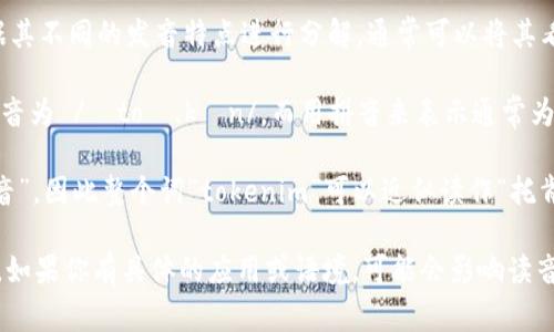 在中文拼音中，“tokenim” 这个词的读音会根据其不同的发音特点进行分解。通常可以将其看作是由两个部分组成：“token”和“im”。 

1. **Token (令牌)**: 在中文中，“token”的发音为 /ˈtoʊ.kən/，而用拼音来表示通常为“托肯”。
   
2. **Im**: “im”的发音在中文中可以近似为“音”，因此整个词“tokenim”可以近似读作“托肯音”。

总体来看，tokenim的读音可以总结为“托肯音”。如果你有具体的应用或语境，可能会影响读音的细微差别，但一般来说，可以使用上面的读音。