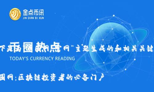 以下是为“币圈网 官网”主题生成的和相关关键词：

:
币圈网：区块链投资者的必备门户