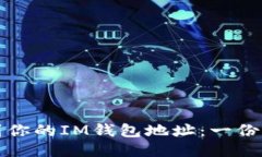 优质如何找到你的IM钱包地