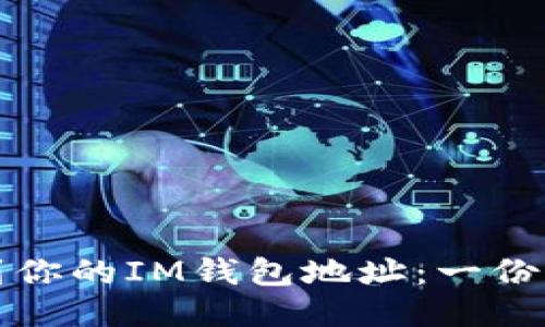 优质
如何找到你的IM钱包地址：一份详尽指南
