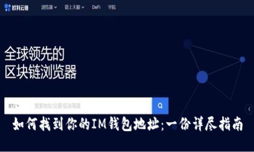 优质
如何找到你的IM钱包地址：一份详尽指南