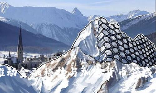 Tokenim：推动金融科技与加密货币领域创新的先锋