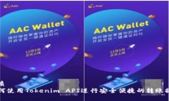 优质如何使用Tokenim API进行