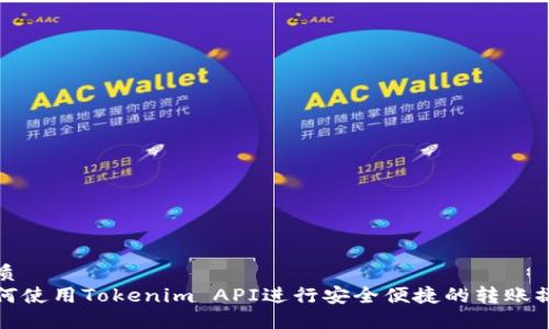 优质
如何使用Tokenim API进行安全便捷的转账操作