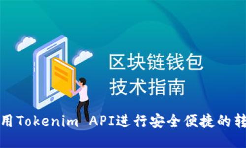 优质
如何使用Tokenim API进行安全便捷的转账操作