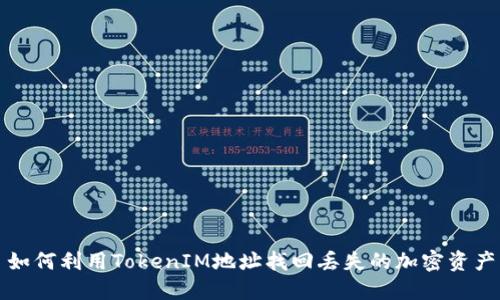 如何利用TokenIM地址找回丢失的加密资产